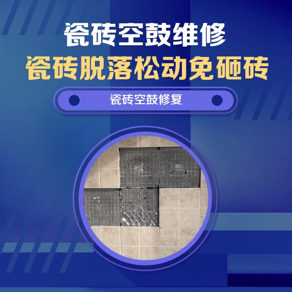 鸡东瓷砖空鼓维修公司分享卫生间墙面瓷砖空鼓面积较大时，如何进行注浆修补？