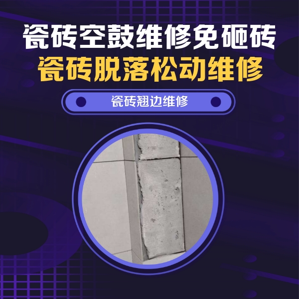 鸡东瓷砖空鼓维修公司分享主卧的瓷砖空鼓维修方法