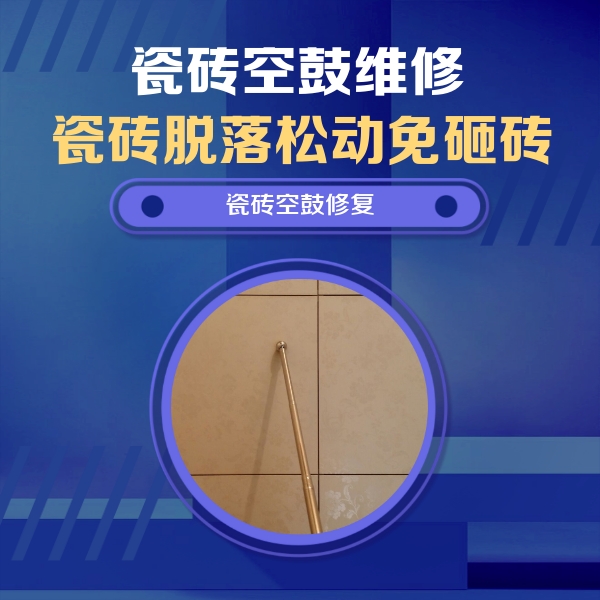 鸡东瓷砖空鼓维修公司分享如何判断瓷砖空鼓的面积？