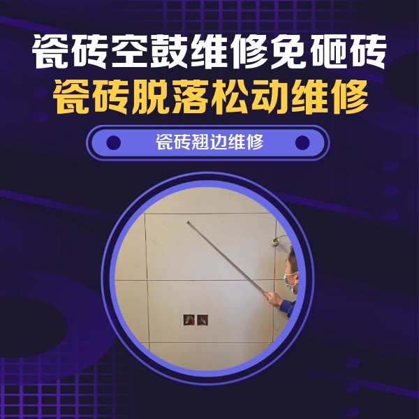 鸡东瓷砖空鼓维修公司分享瓷砖空鼓面积较大时，除了注浆修补还有哪些维修方法？