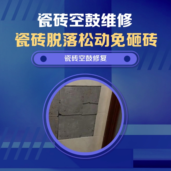 鸡东瓷砖空鼓维修公司分享砖缝注浆修补空鼓的注意事项有哪些？