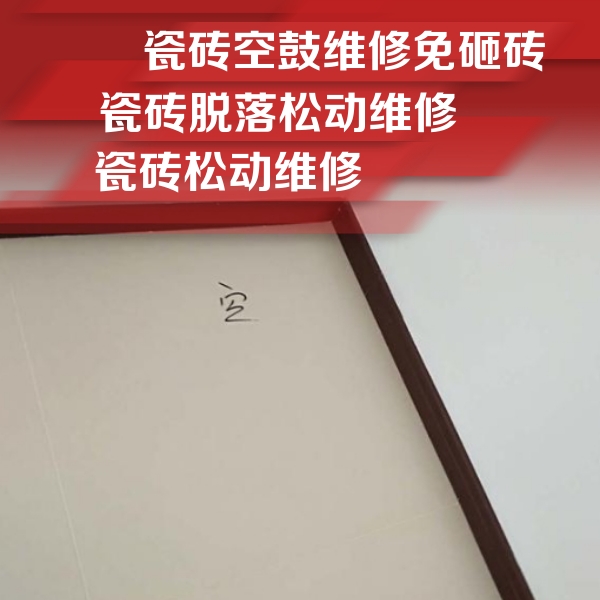 鸡东瓷砖空鼓维修公司分享卫生间墙面瓷砖空鼓