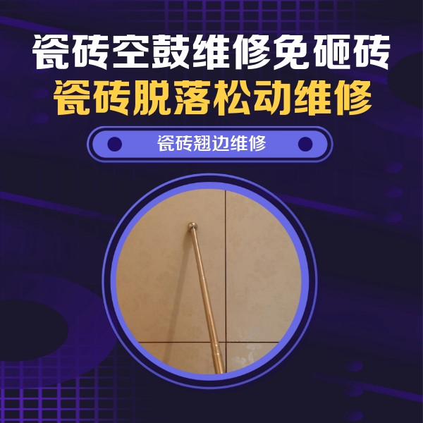 鸡东瓷砖空鼓维修公司分享瓷砖胶的施工厚度对瓷砖空鼓有哪些影响