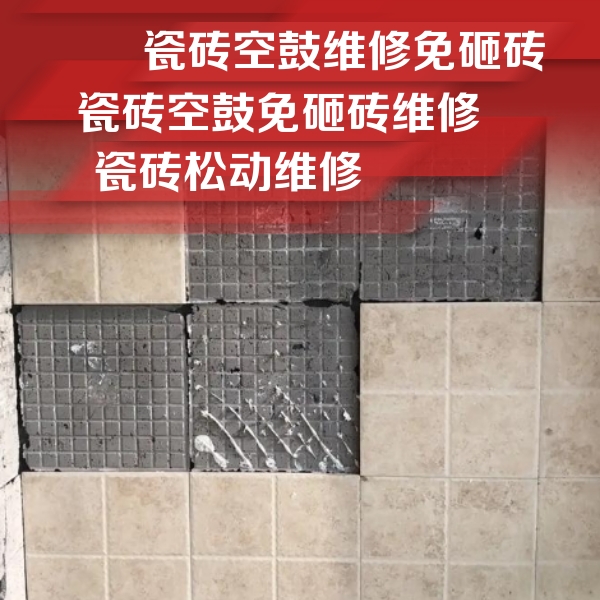 鸡东瓷砖空鼓维修公司分享地砖空鼓维修的知识