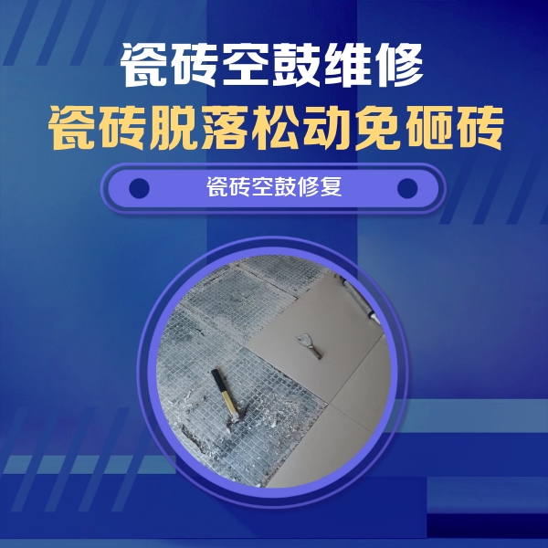 鸡东瓷砖空鼓维修公司分享瓷砖松动维修的方法