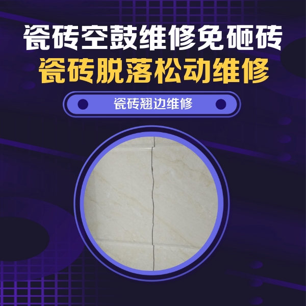 鸡东瓷砖空鼓维修公司分享砖缝注浆修补空鼓的具体操作步骤是什么