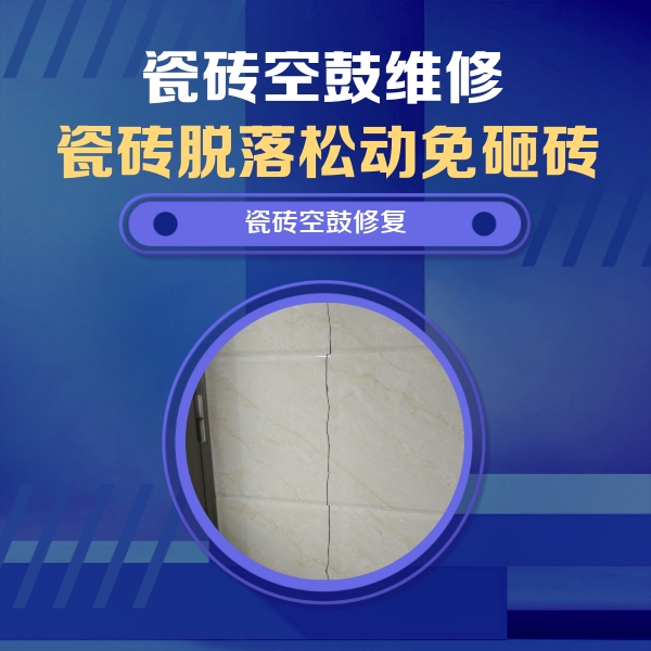 鸡东瓷砖空鼓维修公司分享瓷砖空鼓面积较大时，除了注浆修补还有哪些维修方法？